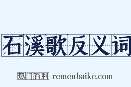 石溪歌反义词是什么意思的图片